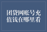 团贷网账号充值钱去哪里了？明明我在充值小钞票啊！