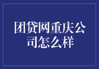 团贷网重庆公司怎么样？——差点被炒鱿鱼的完美体验