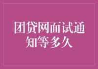 团贷网面试通知时间分析：求职者需了解的等待时长与技巧