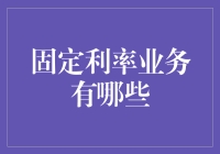 固定利率业务：稳健选择背后的金融智慧