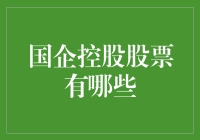 国企控股股票：选择一款，为你的投资橱窗增添一抹红