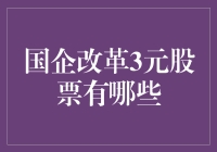 国企改革下的3元股票投资机会：剖析与探讨