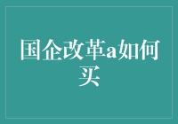 国企改革A股投资之道：如何买买买不踩雷？