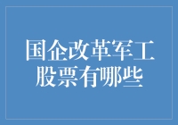 国企改革与军工股票的投资价值分析