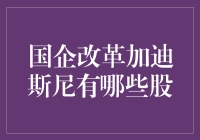 国企改革与迪斯尼加持：A股市场的全新投资风向标