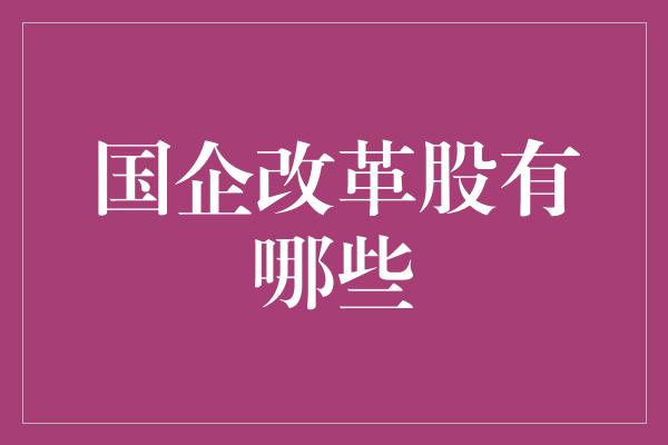 国企改革股有哪些