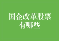 亲爱的老铁，跟我一起围观国企改革股票，看看谁家的大象能跳舞