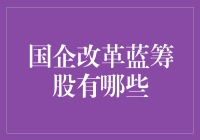 国企改革有个蓝筹股指南，看完你就知道怎样炒股也得讲人情