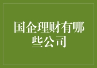 国企理财：把钱交给谁最靠谱？