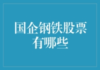 国企钢铁股票大盘点：当钢铁遇上股市，股民化身铁哥儿们