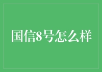 为啥大家都选国信8号？这里面有啥猫腻吗？