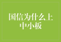 国信证券：从豪门到中小板的华丽转型记