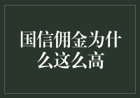 国信佣金为啥这么高？有没有更实惠的选择？