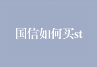 国信如何买ST股，带你解锁股市的另一扇门