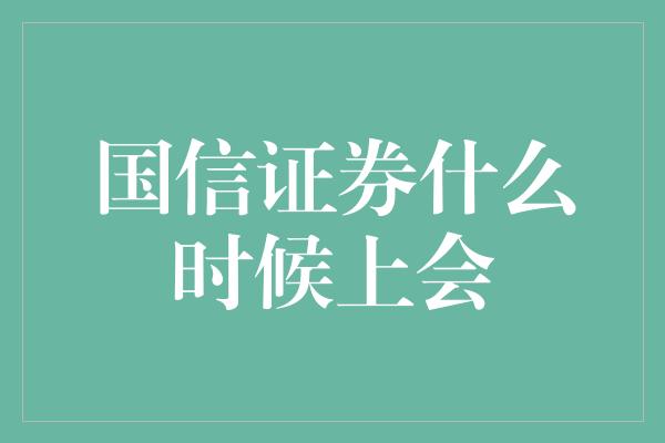 国信证券什么时候上会