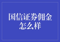 国信证券佣金高不高？一文看懂