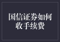 国信证券手续费：透明收费，灵活选择，省时省力