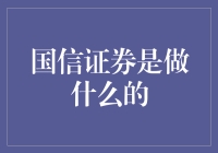 国信证券：打造全方位金融服务平台，助力中国经济腾飞