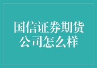 国信证券期货公司在金融市场的独特地位和表现