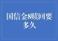 国信金8赎回时间究竟需要多久？