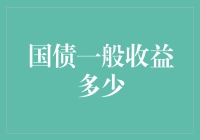 中国国债收益分析：稳健投资背后的秘密