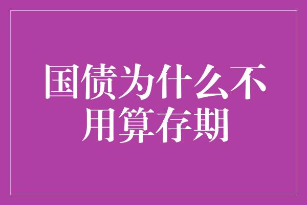 国债为什么不用算存期