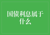 国债利息：理财圈的神秘侠客or国债小白的金钟罩？