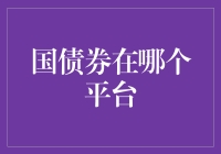 如何在线购买国债券：主流平台及风险提示