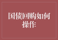 国债回购操作指南：解锁金融市场中的低风险投资门径