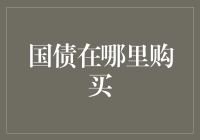 国债投资渠道解析：如何便捷购买国债