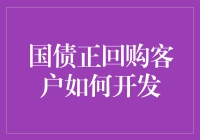 国债正回购客户开发策略：构建稳健的金融生态链