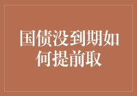 国债没到期如何提前取：探索提前取款的可行性与策略