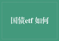 国债ETF：让你的钱袋子在国家信用加持下赚个盆满钵满