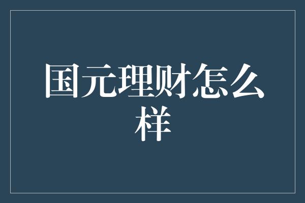 国元理财怎么样