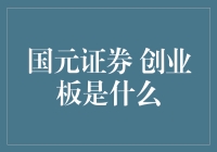 国元证券与创业板：中国资本市场的新篇章