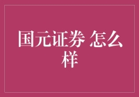 国元证券：专业的投资顾问，让您投资之路更顺畅