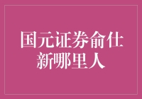 国元证券俞仕新：我到底哪里人？揭秘国元证券俞仕新的真实故乡