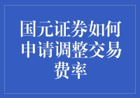 国元证券费率调整申请指南：一场与省钱大师共同的奇幻冒险