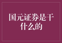 国元证券：你股市的私人教练与理财大管家