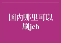 国内哪里能刷JCB？揭秘信用卡使用的秘密！