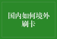 国内境外刷卡攻略：全面解析与实操指南