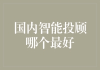 国内智能投顾哪家更好：解析行业格局与技术优势