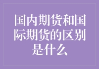 国内期货和国际期货，究竟有何不同？