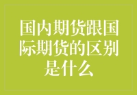 国内期货与国际期货的区别分析：在全球化市场中的角色与差异