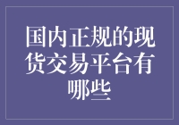 国内正规的现货交易平台到底有哪些？