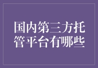 第三方托管平台？别逗了，我们都是自家人！