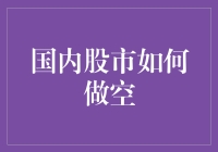 深度剖析：国内股市如何进行有效做空