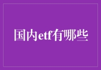 国内ETF市场概览：多元资产配置与投资策略分析