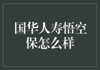 国华人寿悟空保：孙悟空与保险的跨界合作，你买得起孙悟空的金箍棒吗？