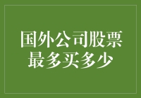 国外股票能买多少？限制多多还是随便买？